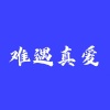 芭比Q - Coynter attack