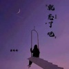 远方传来风笛 - 就忘了吧