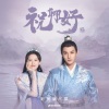 摩登兄弟刘宇宁 - 共度