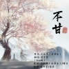 云九卿 - 不甘