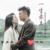洪立、马芳芳 - 一生最美 (对唱版)