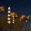 西子雨飞 - 美酒加咖啡