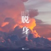 山止川行 - 脱身
