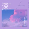 谢君 - 深