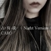 CARO苏艾 - 占有欲 (Night Version)