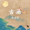 张苏皖 - 古画