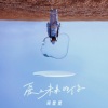 Zealot周星星 - 爱上未来的你