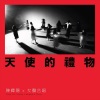 陈辉阳、女声合唱 - 天使的礼物