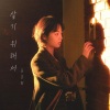 孙孙熙 - 살기 위해서 (To live)