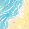 肖大鱼 - 想去海边