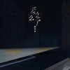 陈村长 - 爱怎么了