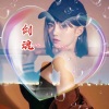 苏洛洛 - 剑魂 (女声版)
