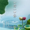 余空 - 一荷一世缘
