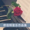 云萧诺 - 
