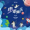 土豆王国小乐队 - 少年问天