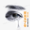 思雨 - 哭泣为了你
