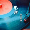 你的星辰y - 形容