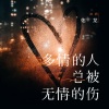 佑龙 - 多情的人总被无情的伤 (新版)