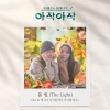 Kei、Exy - 봄 빛 (The Light)