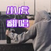 申小虎 - 悟空