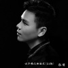 张博 - 他不懂你的温柔 (DJ版)