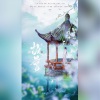 花笙、辣椒酱 - 故梦