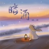 白色、刘初寻 - 暗涌