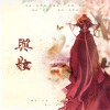 丹青染笔墨 - 与妆