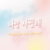 是橙砸xi啊、9YuMilk24 - 和我交往吗 (나랑 사귈래)