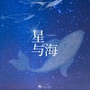 山止川行、芒什么芒 - 星与海