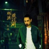 关剑 - 杯酒敬江湖