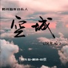 小森同学、翊靖、DUlMlY凌忧 - 空城