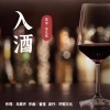 安儿陈 - 入酒 (DJ九锐版)