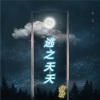 信晗 - 逃之夭夭