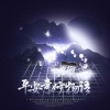 忱宸宸、Echo缘君、晓星尘、是荣耀啊、牧童、丸药、月色君 - 平安奇妙物语