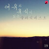 클래식미라클 - 마주르카 3번 바단조 작품번호 7)