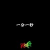 铭正音乐 - Midnight Feeling (最火BGM)