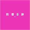 噪 - 我要O泡 (DJ版)