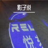 阿宇 - 影子说