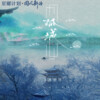 小屹 - 孤城