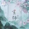 旭润音乐、奇然 - 画师