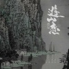 琪大妈 - 游山恋