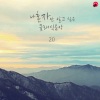 위드뮤직 - Blumenlied Op.39)