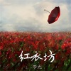 李尤 - 大舌头