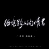 毒药、纳迪娅 - 给电影人的情书
