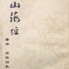 詩情劍氣 - 前言