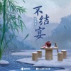 肥皂菌丨珉珉的猫咪丨《不结宴》[MP3/LRC]