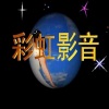 彩虹影音 - 在我心里从此有个你