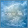 빗소리 - 수면을 위한 빗소리, 파트 01