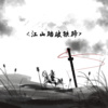 梦柯 - 江山踏破铁蹄